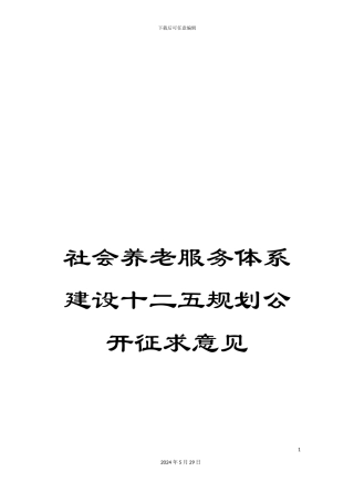 社会养老服务体系建设十二五规划公开征求意见