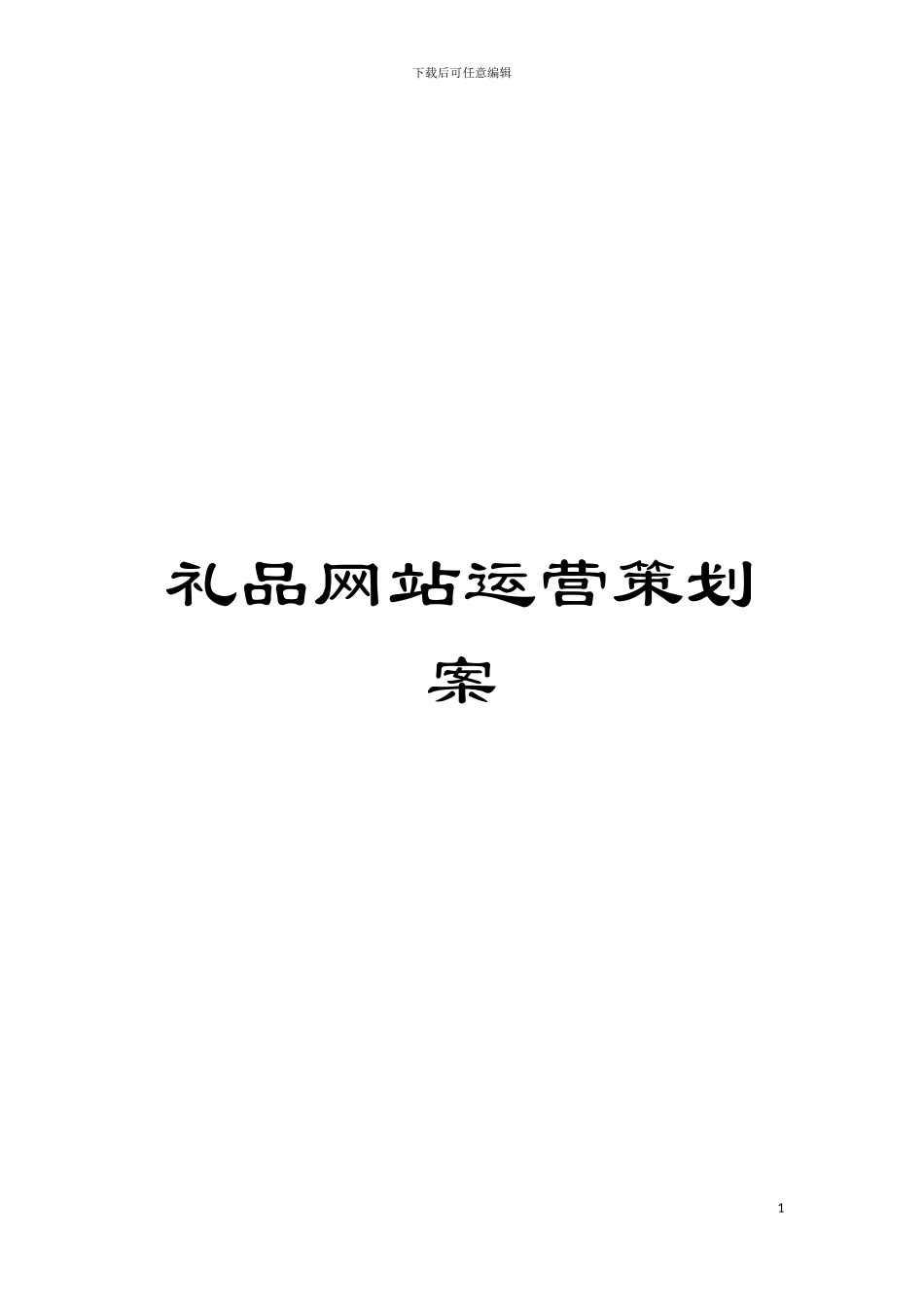 礼品网站运营策划案模板_第1页