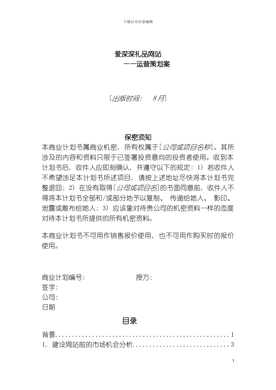 礼品网站运营策划案模板_第2页