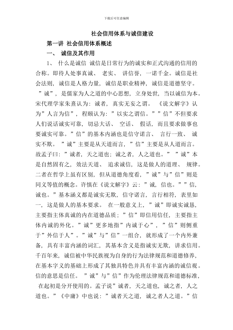 社会信用体系与诚信建设样本_第1页