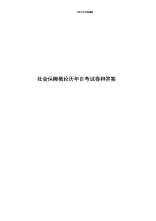 社会保障概论历年自考试卷和答案
