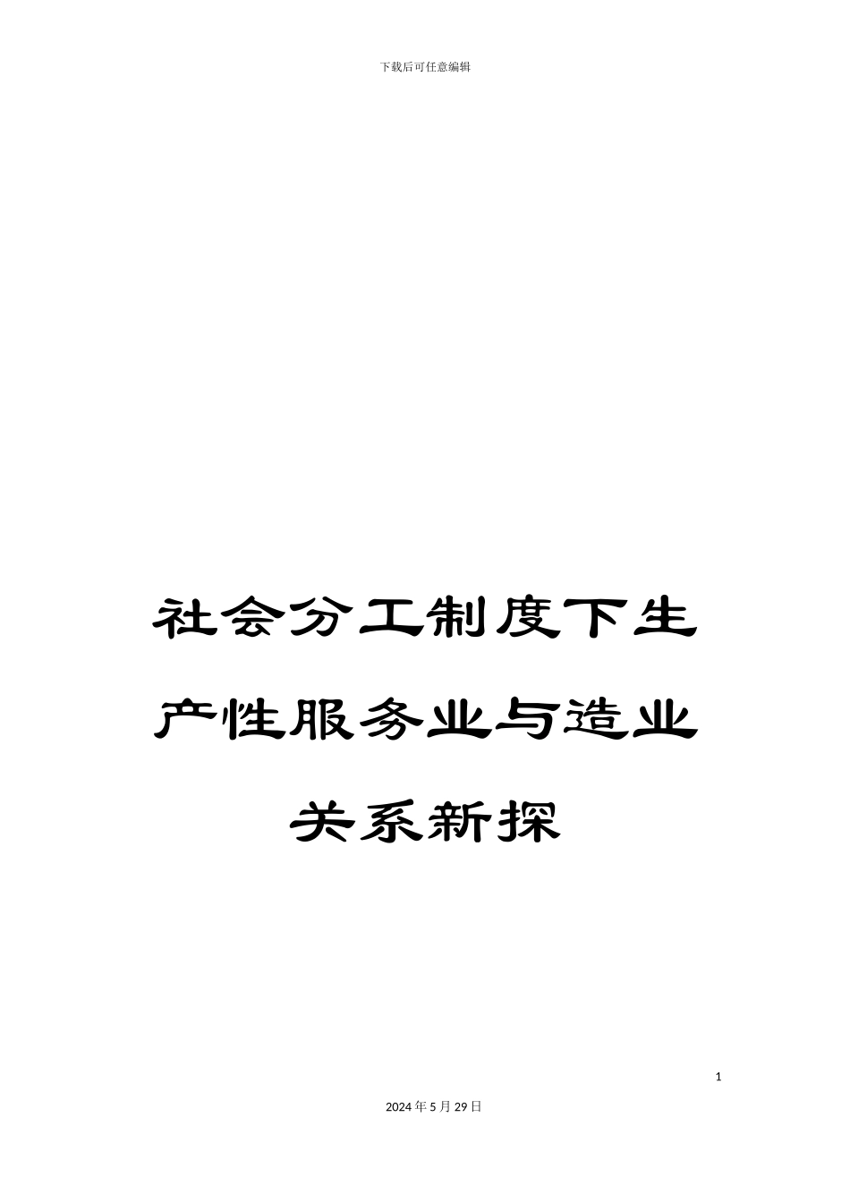 社会分工制度下生产性服务业与造业关系新探_第1页