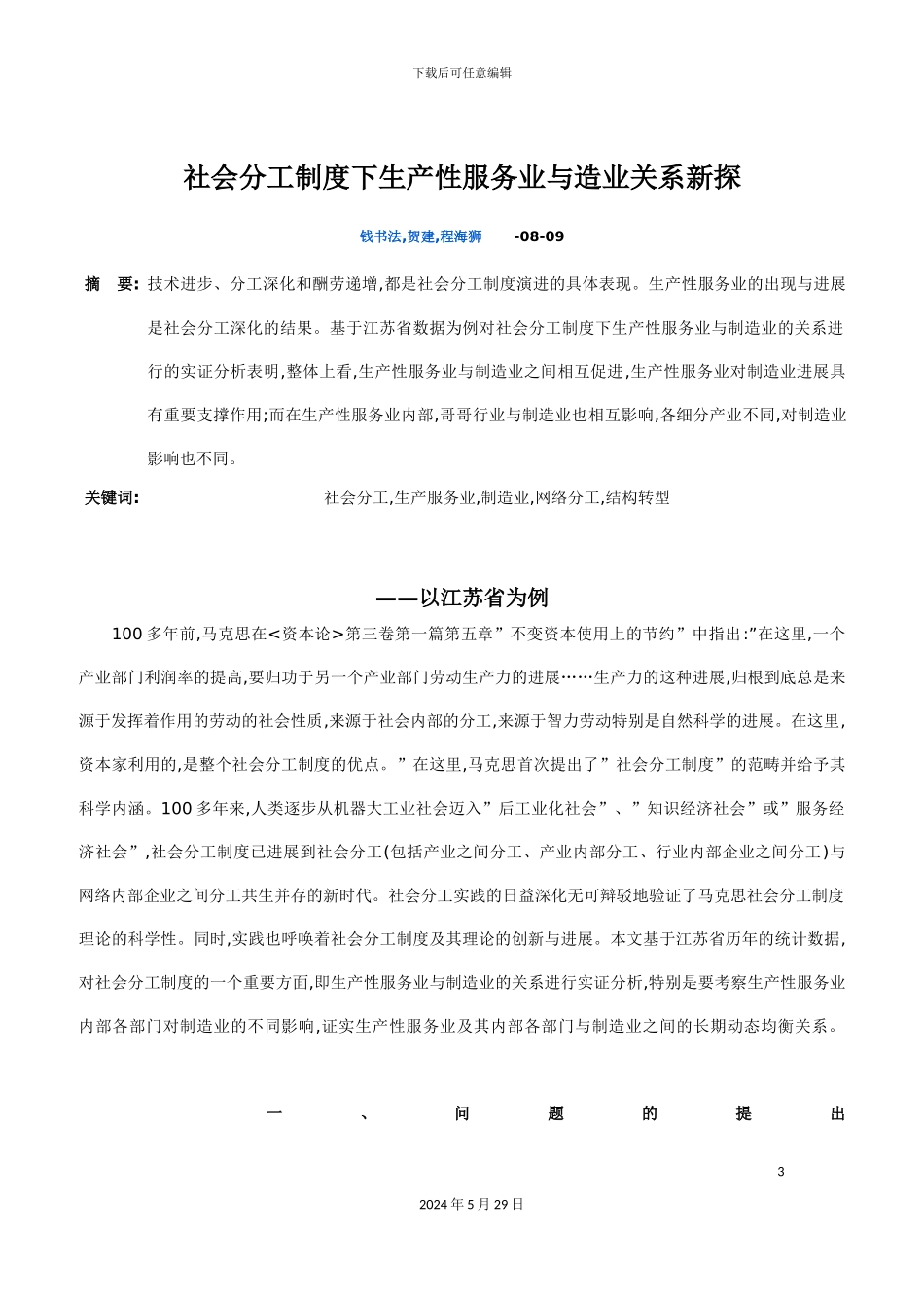 社会分工制度下生产性服务业与造业关系新探_第3页