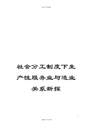 社会分工制度下生产性服务业与造业关系新探