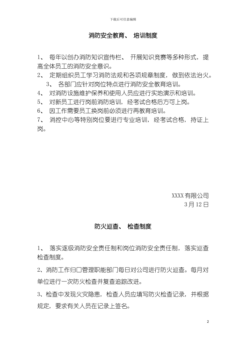社会单位消防制度模板_第2页