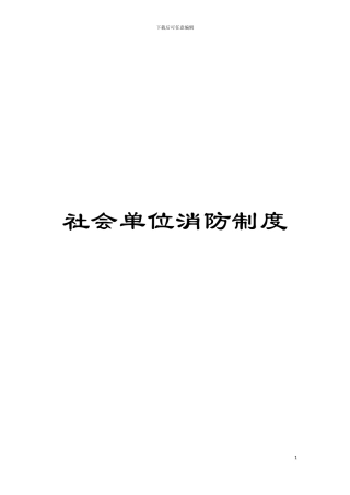 社会单位消防制度模板