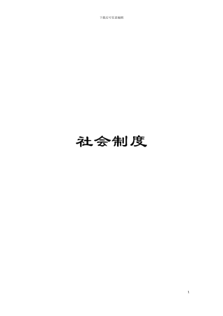 社会制度模板