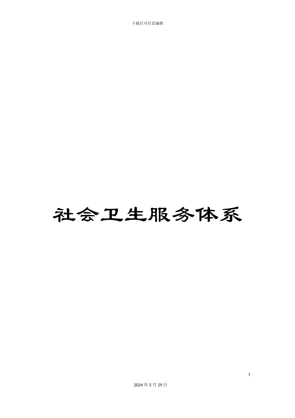 社会卫生服务体系_第1页