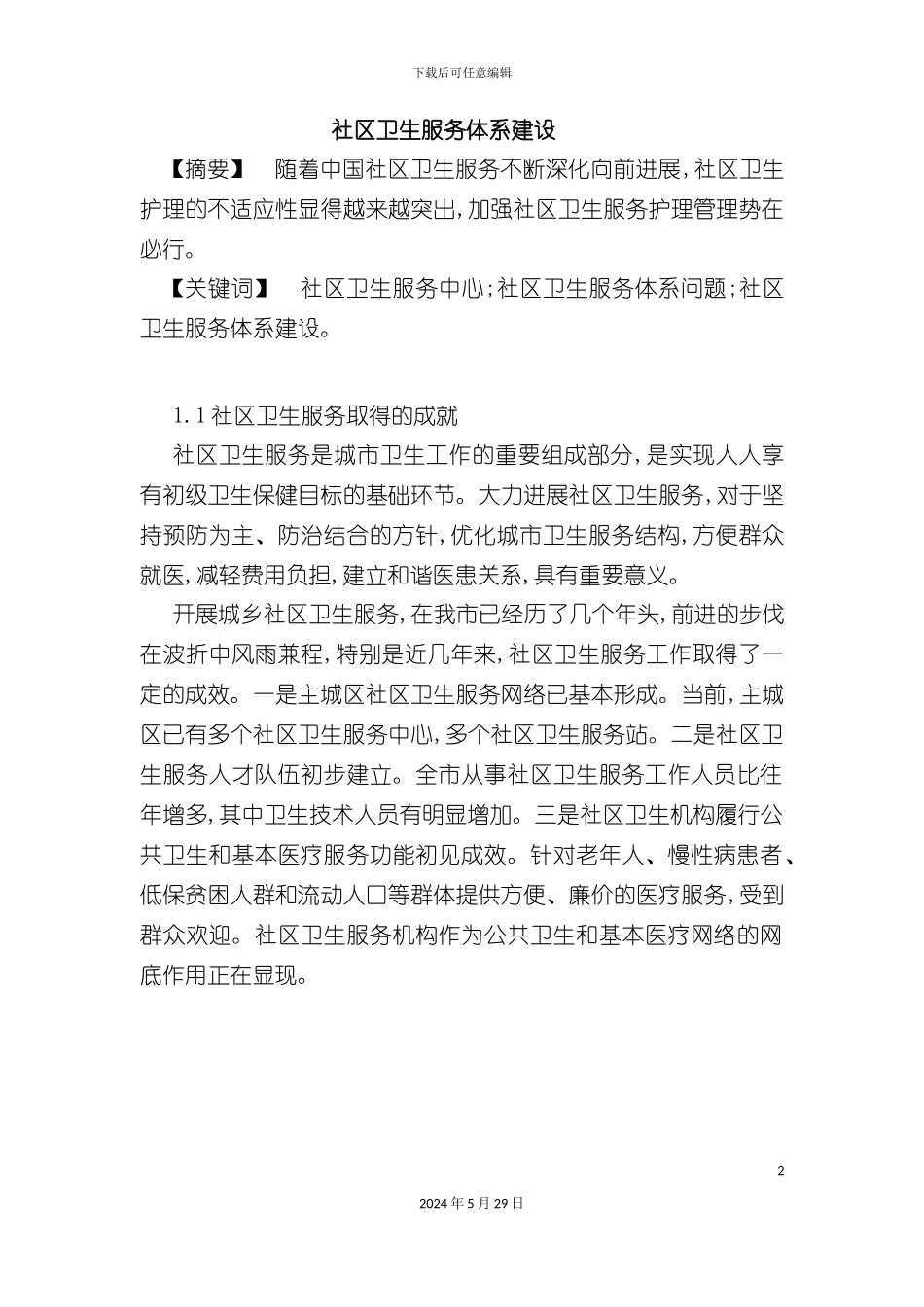 社会卫生服务体系_第2页