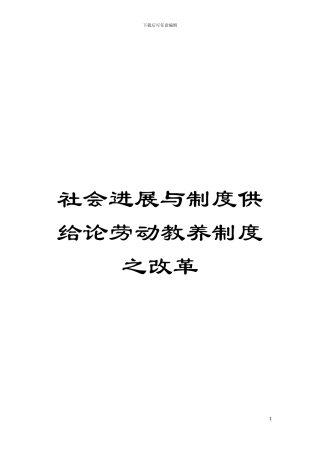 社会发展与制度供给论劳动教养制度之改革模板