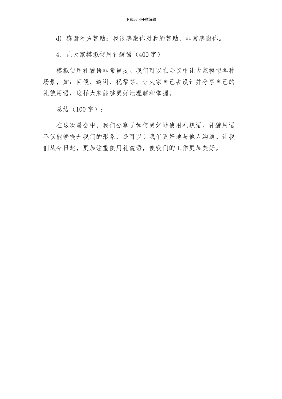 礼貌语会使用的晨会方案设计_第2页
