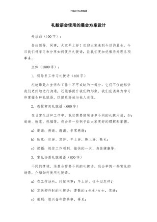 礼貌语会使用的晨会方案设计