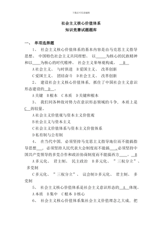 社会主义核心价值体系知识竞赛试题题库样本