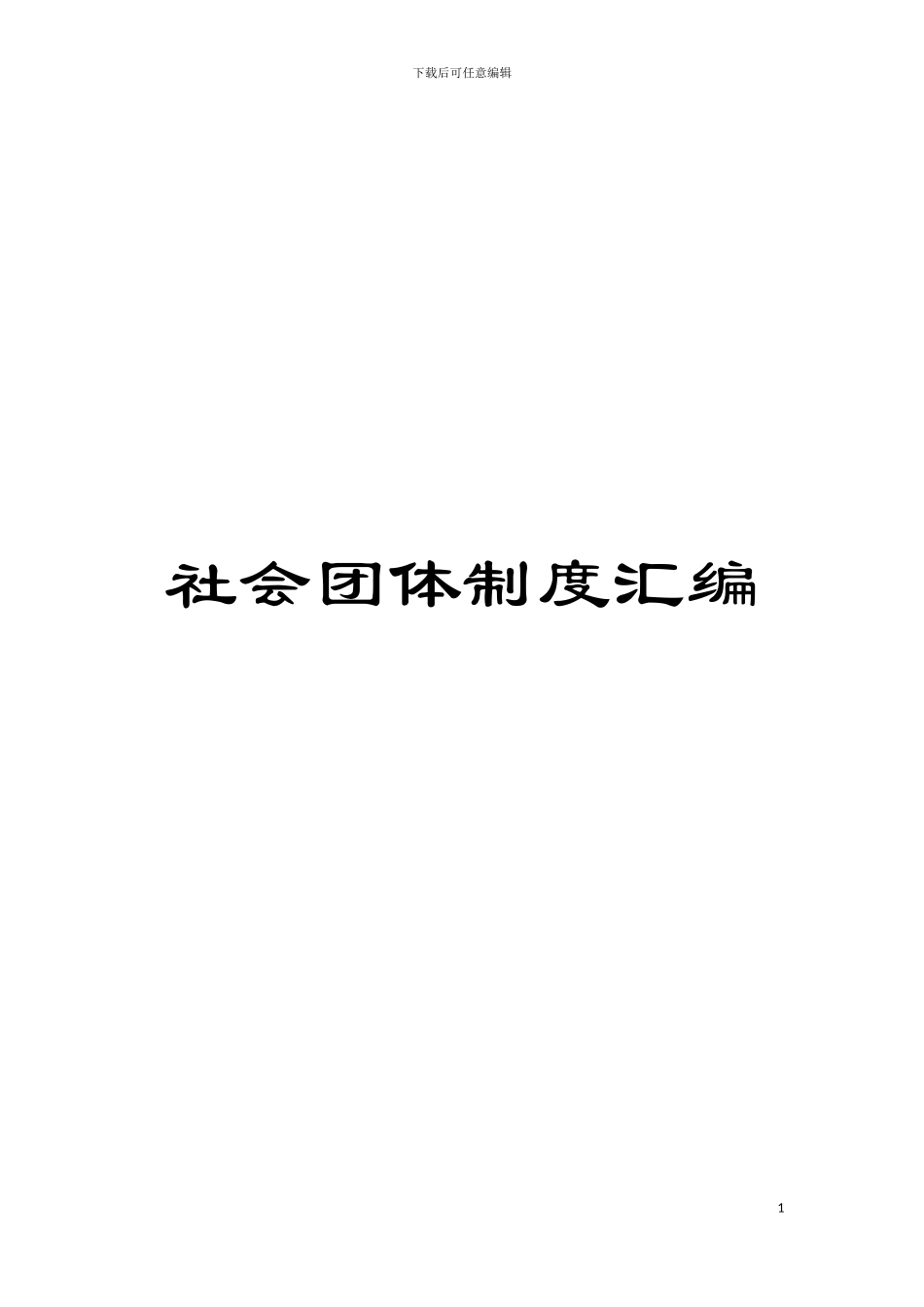 社会团体制度汇编模板_第1页