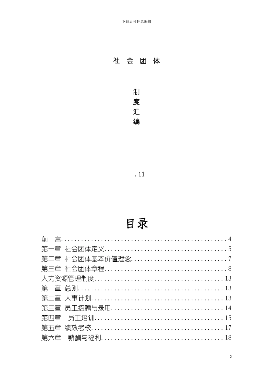 社会团体制度汇编模板_第2页