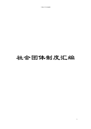 社会团体制度汇编模板