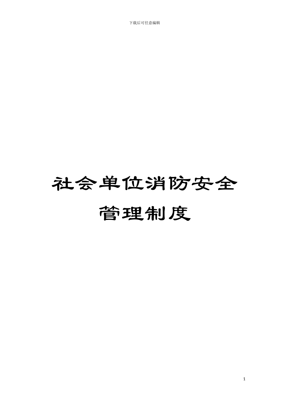 社会单位消防安全管理制度模板_第1页