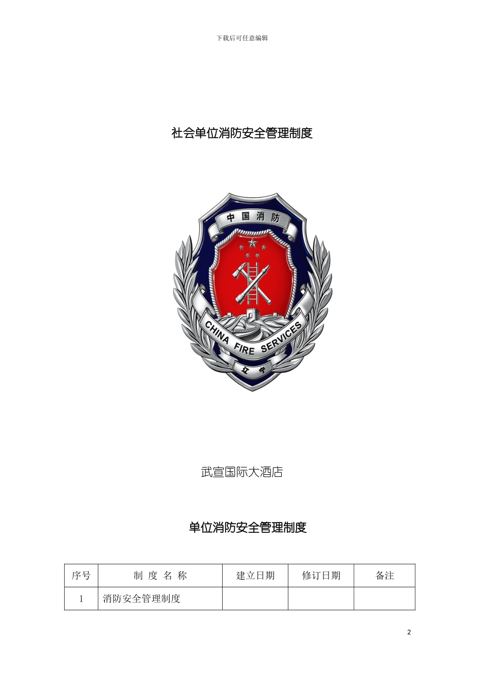 社会单位消防安全管理制度模板_第2页