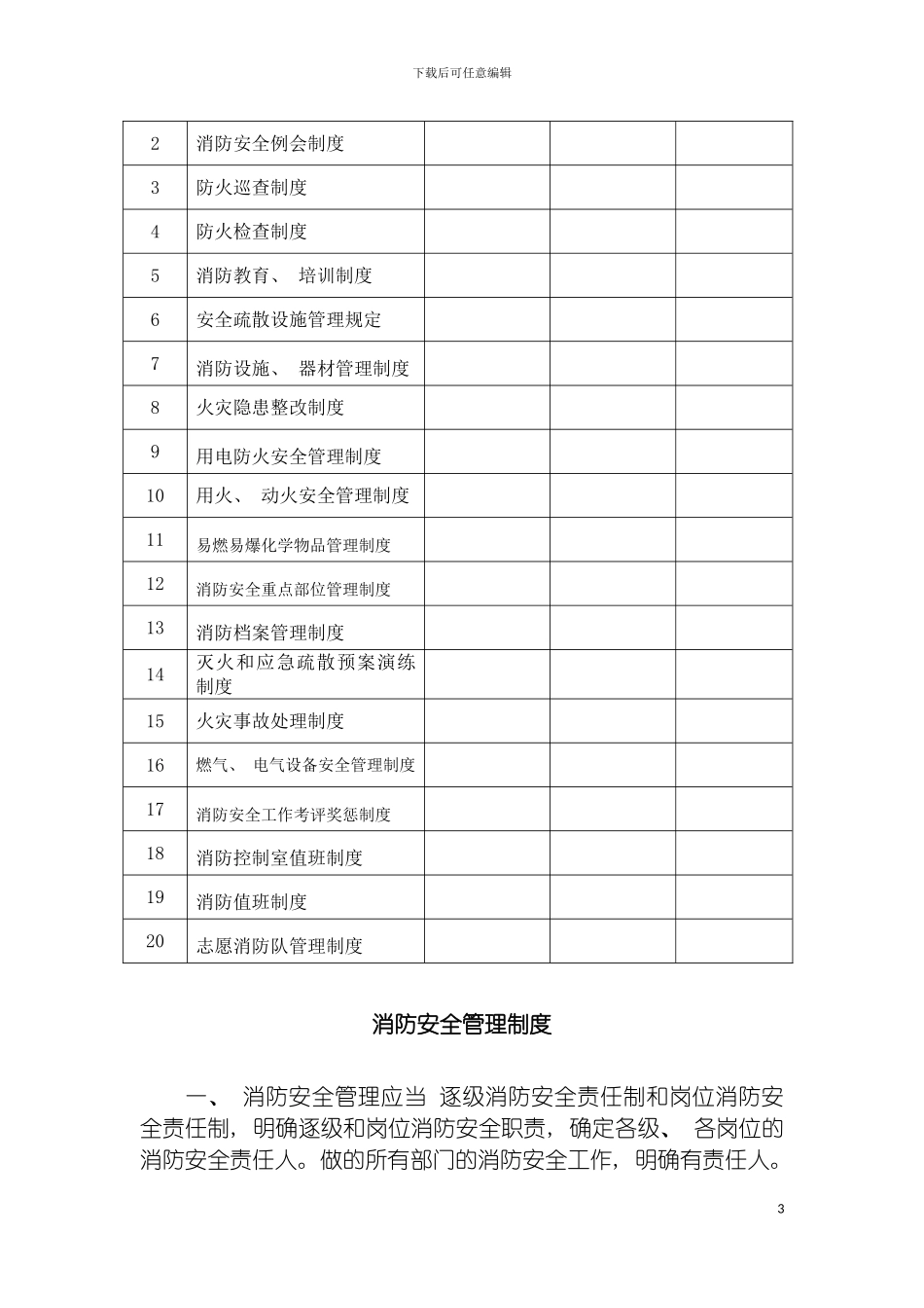 社会单位消防安全管理制度模板_第3页