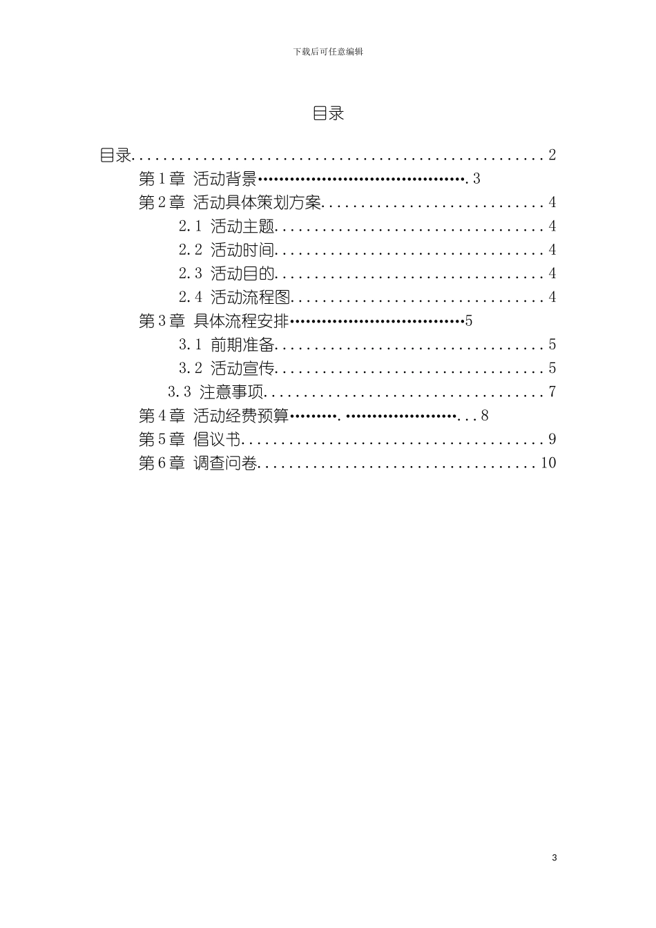 社会实践策划书外模板_第3页