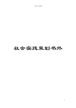 社会实践策划书外模板