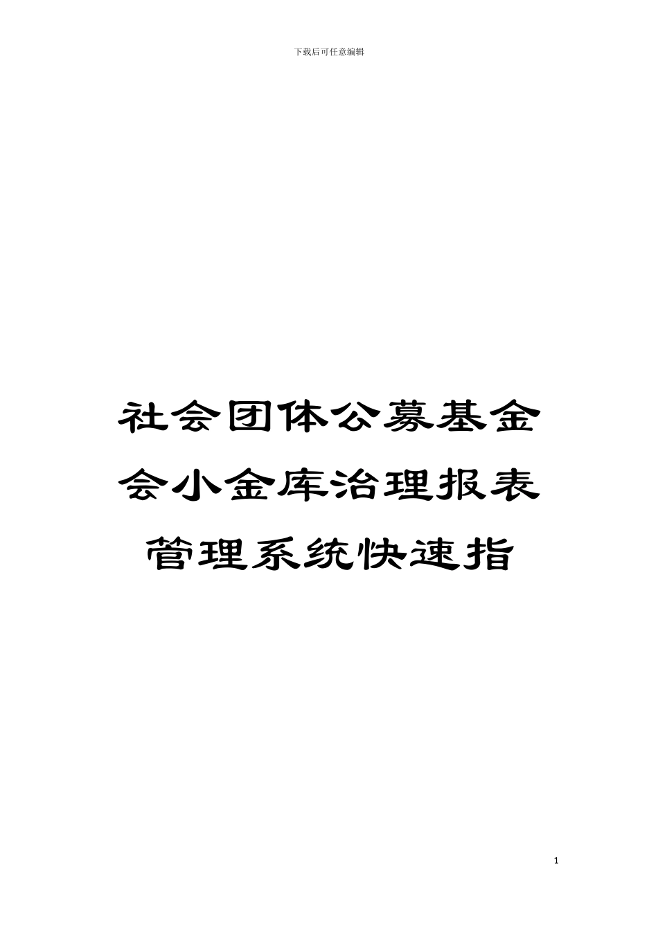 社会团体公募基金会小金库治理报表管理系统快速指模板_第1页
