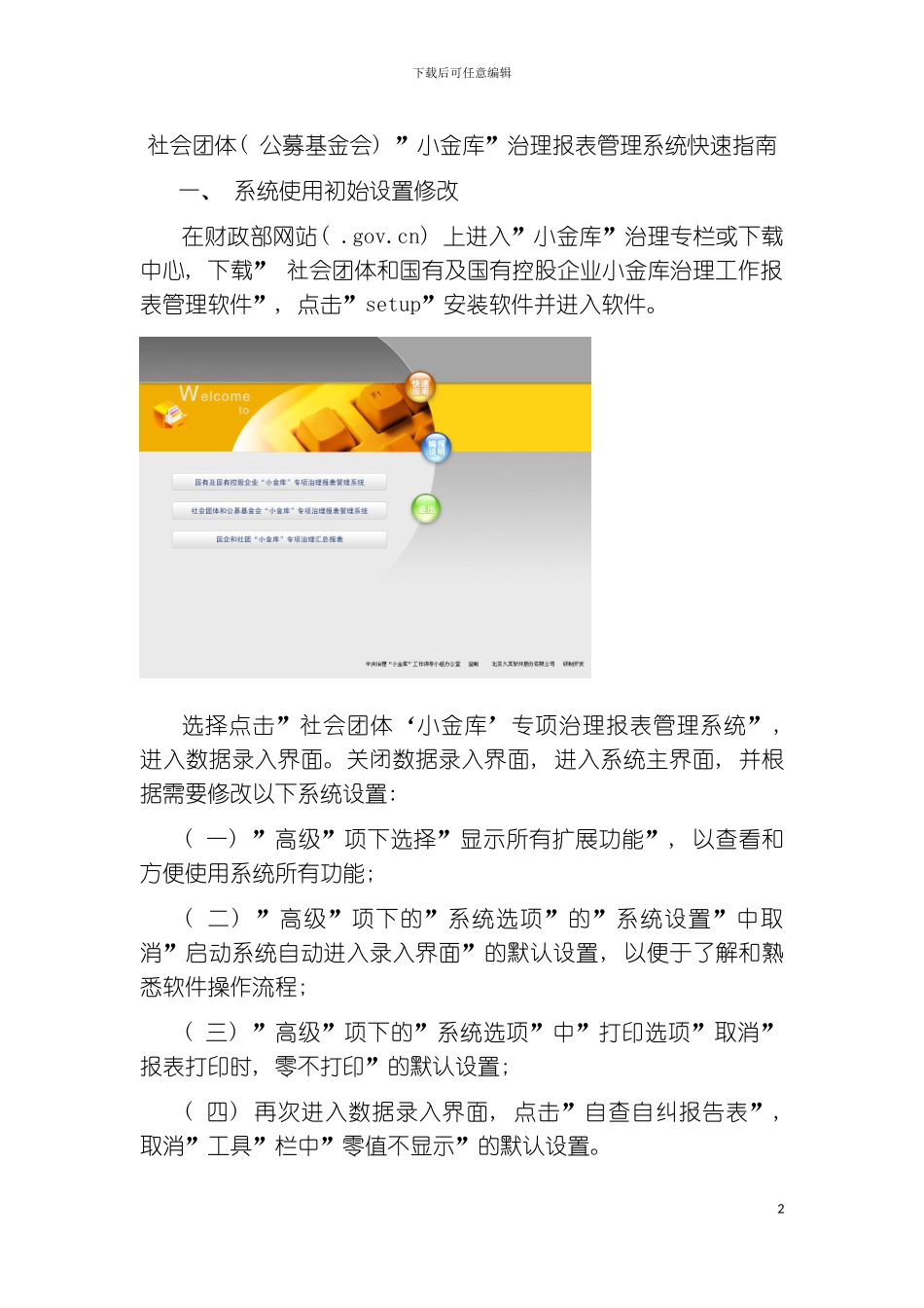 社会团体公募基金会小金库治理报表管理系统快速指模板_第2页
