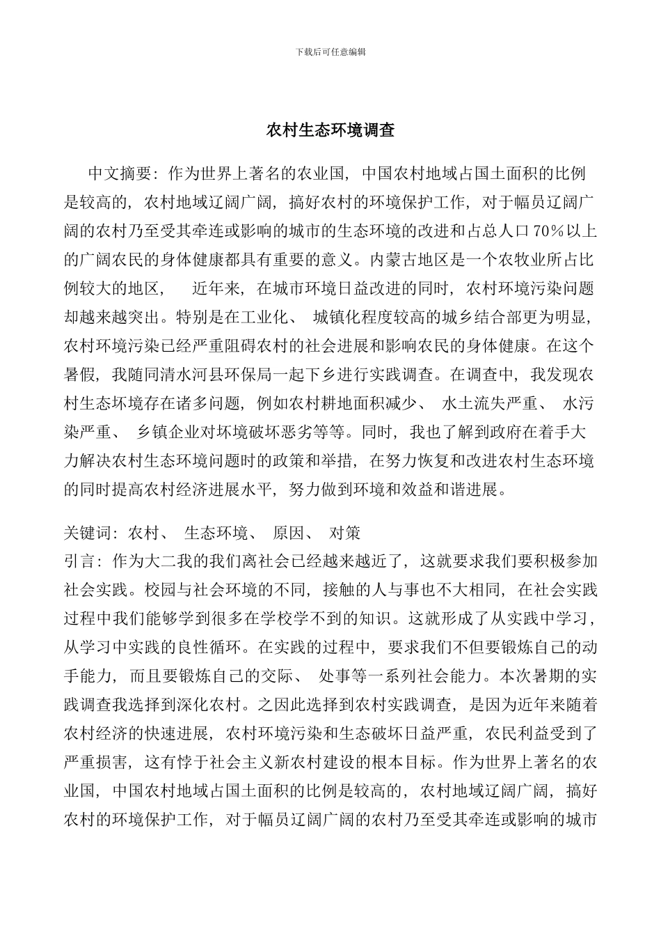 社会实践调查报告农村生态环境调查样本_第1页