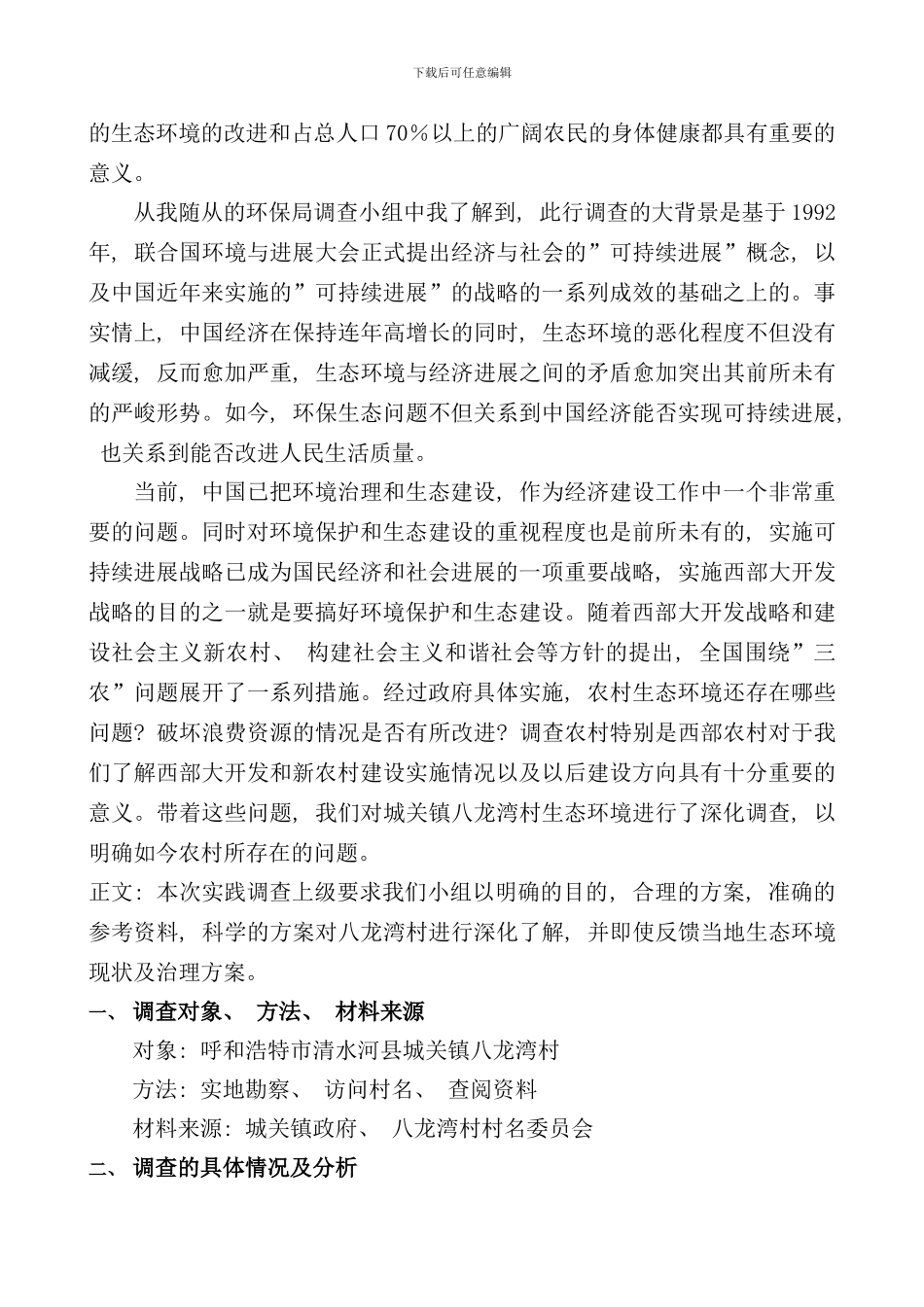 社会实践调查报告农村生态环境调查样本_第2页