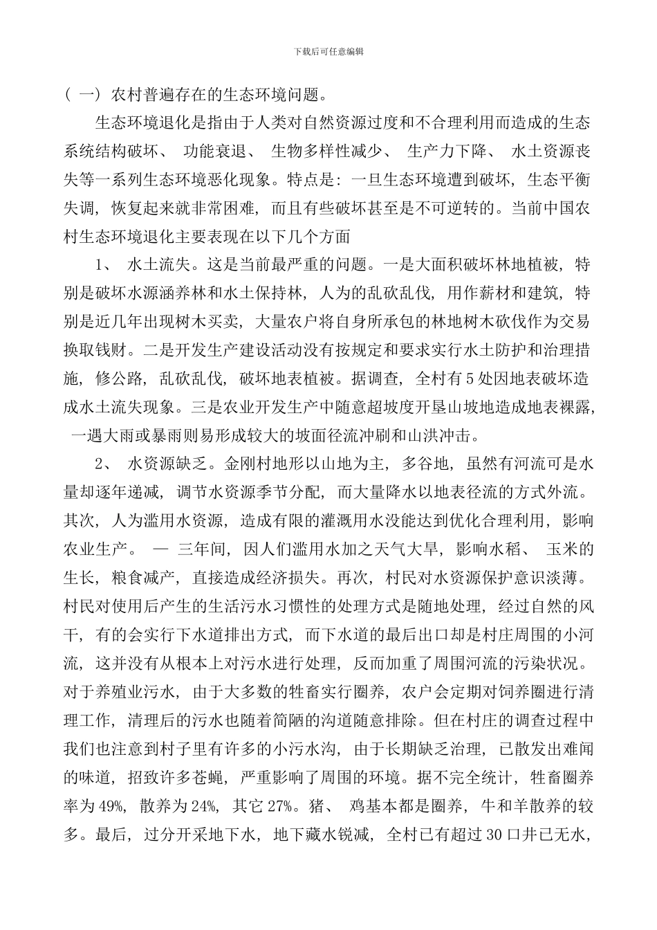 社会实践调查报告农村生态环境调查样本_第3页