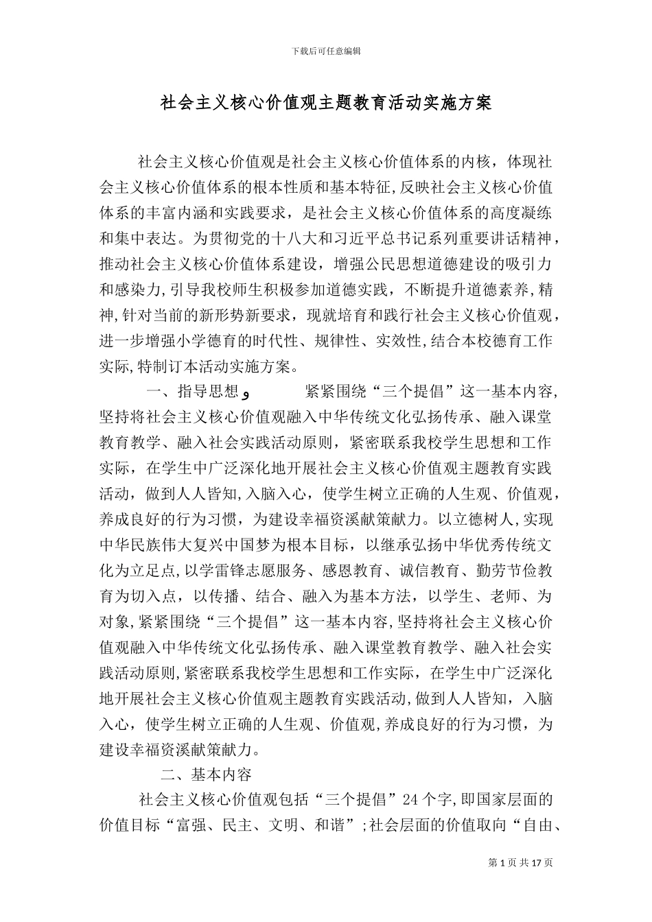 社会主义核心价值观主题教育活动实施方案_第1页