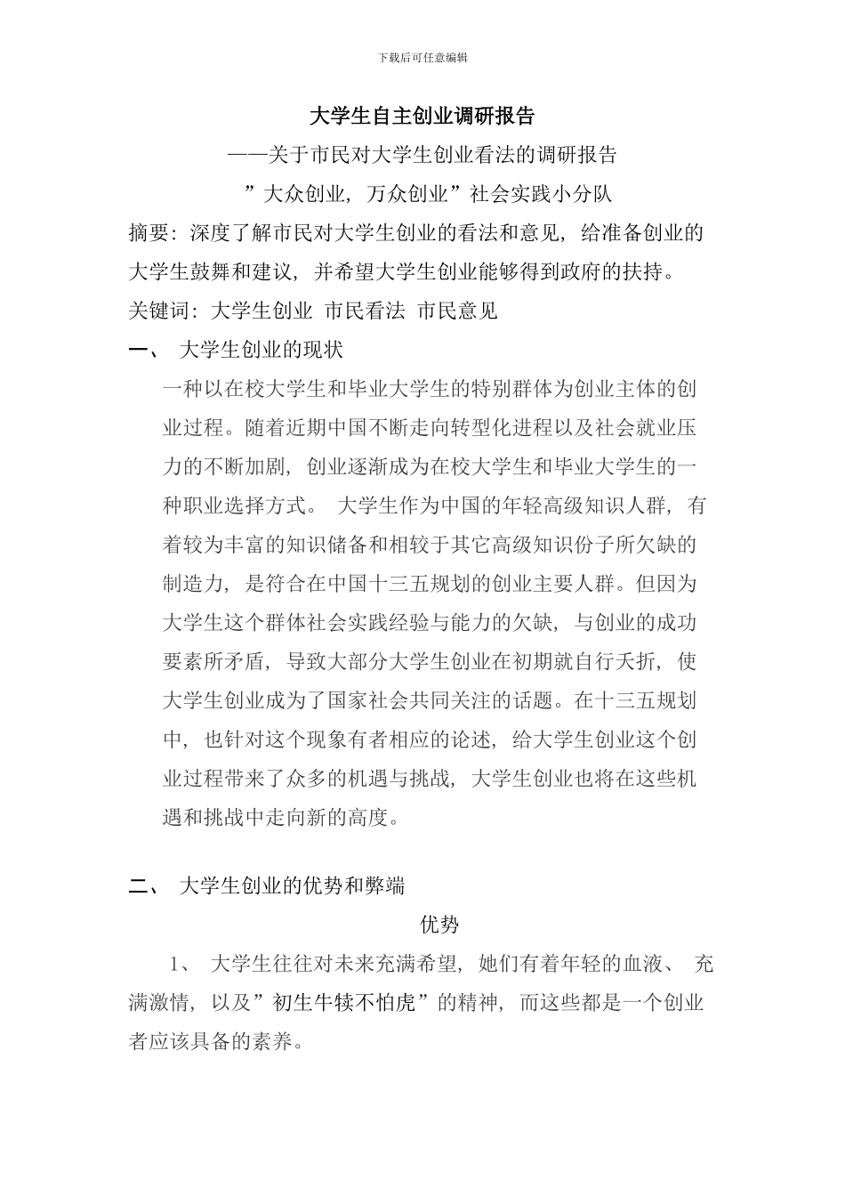 社会实践调研报告样本_第1页