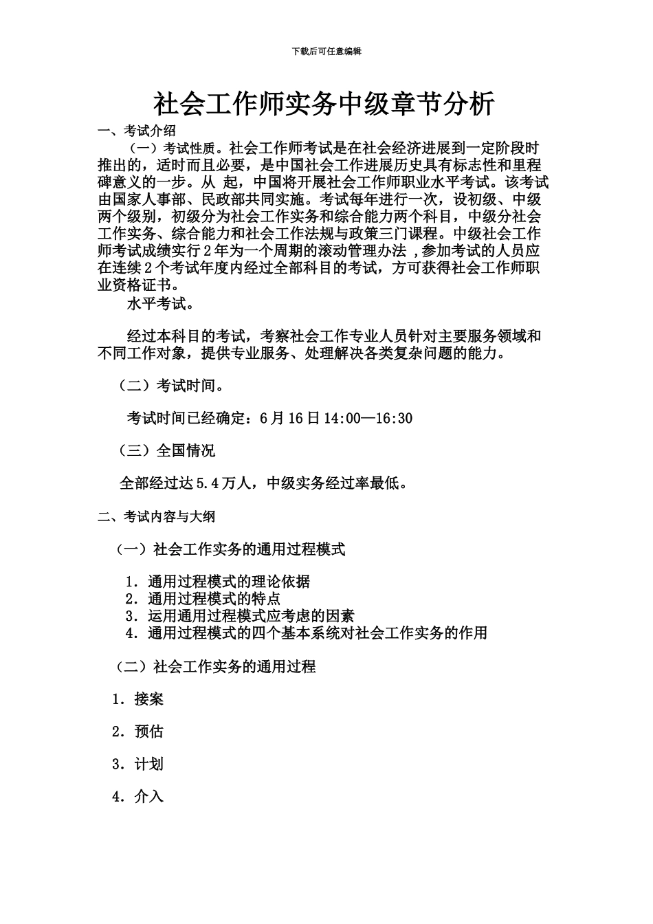 社会工作师中级实务章节分析详解辅导班资料_第2页