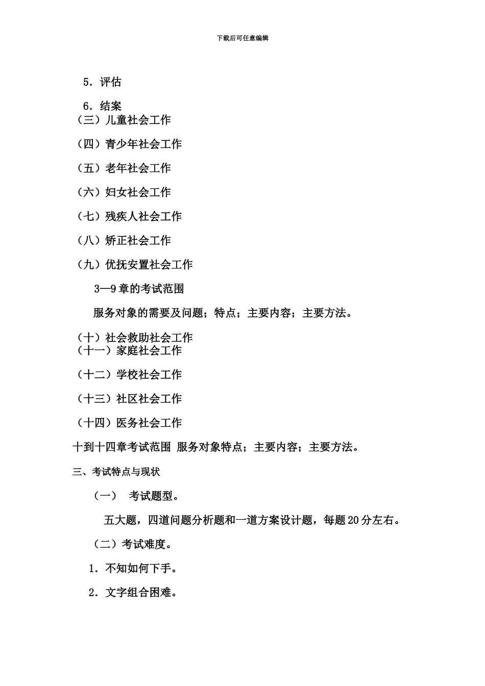 社会工作师中级实务章节分析详解辅导班资料_第3页