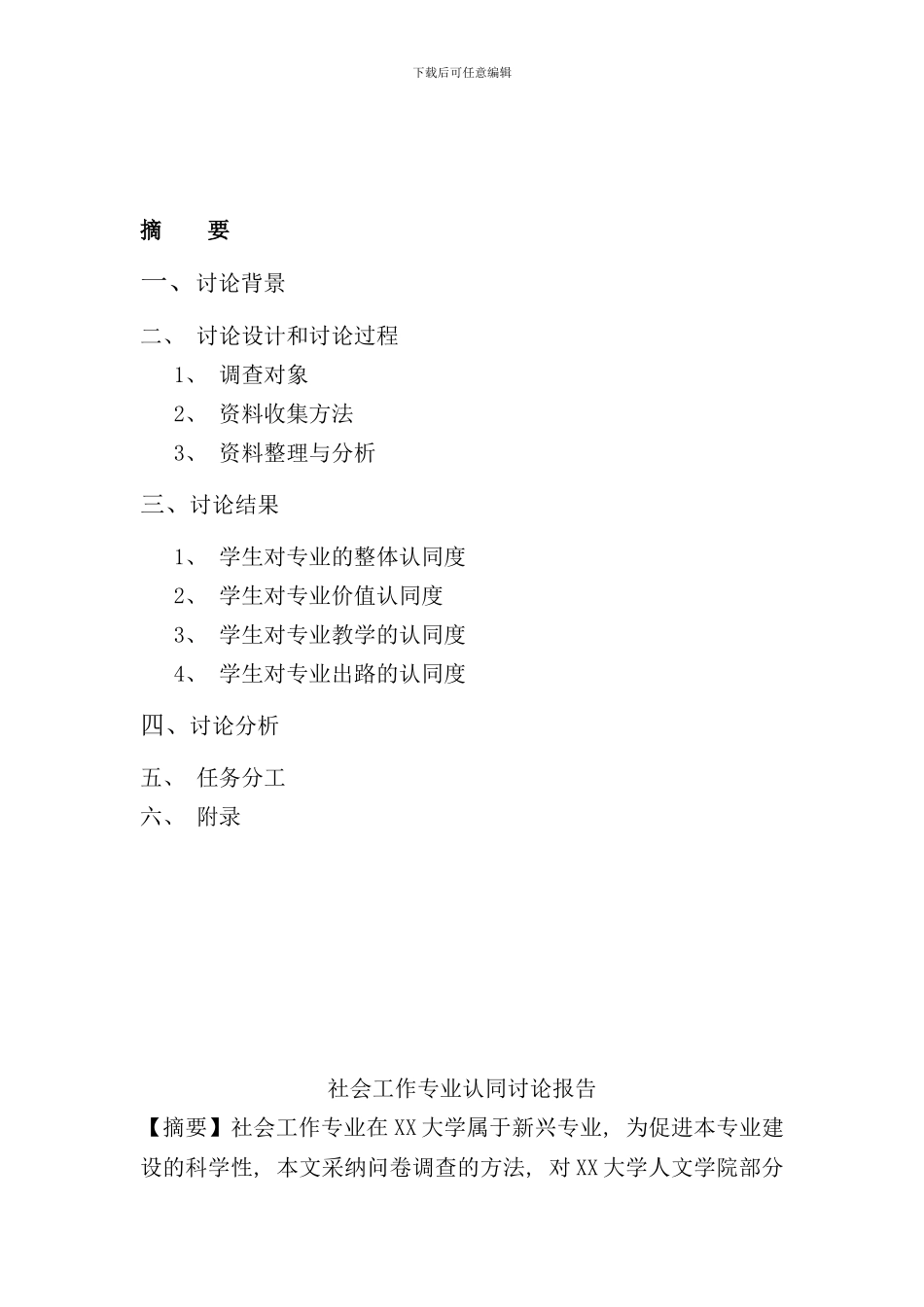 社会工作专业学生专业认同调查报告样本_第2页