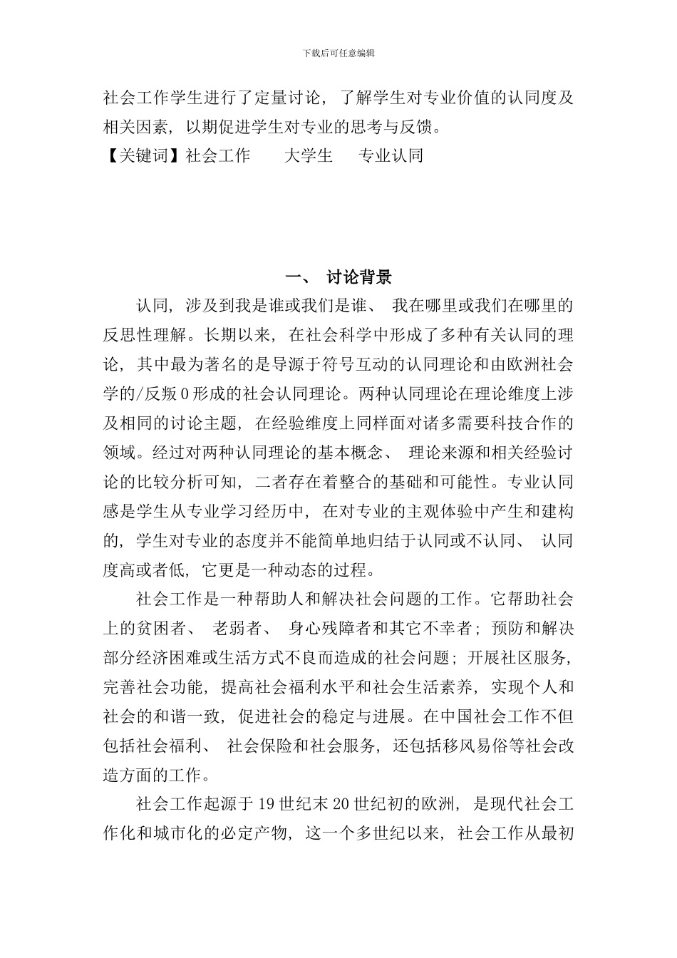 社会工作专业学生专业认同调查报告样本_第3页