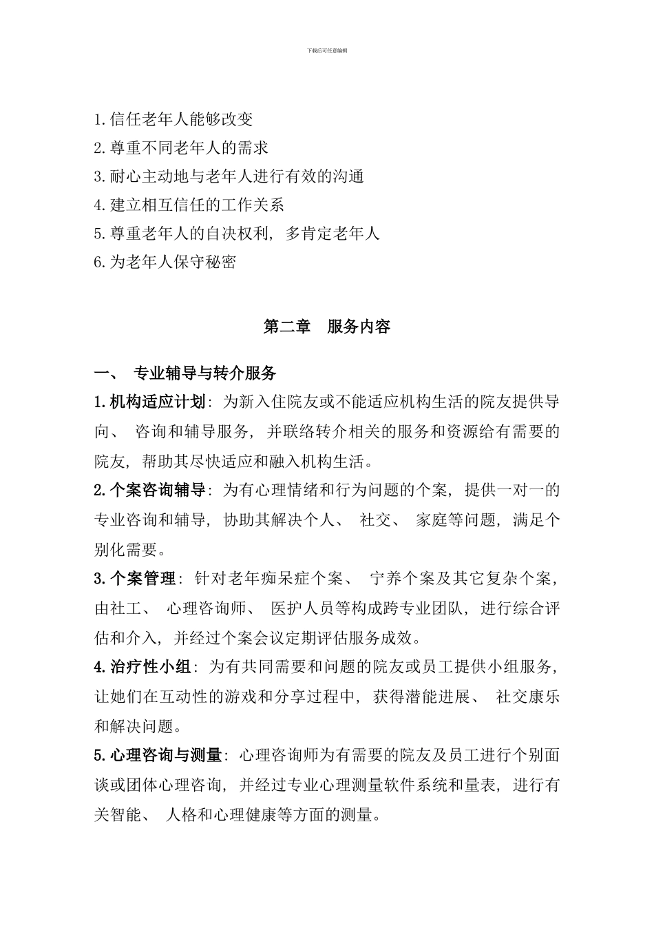 社会工作者岗位职责样本_第2页