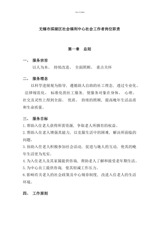 社会工作者岗位职责样本