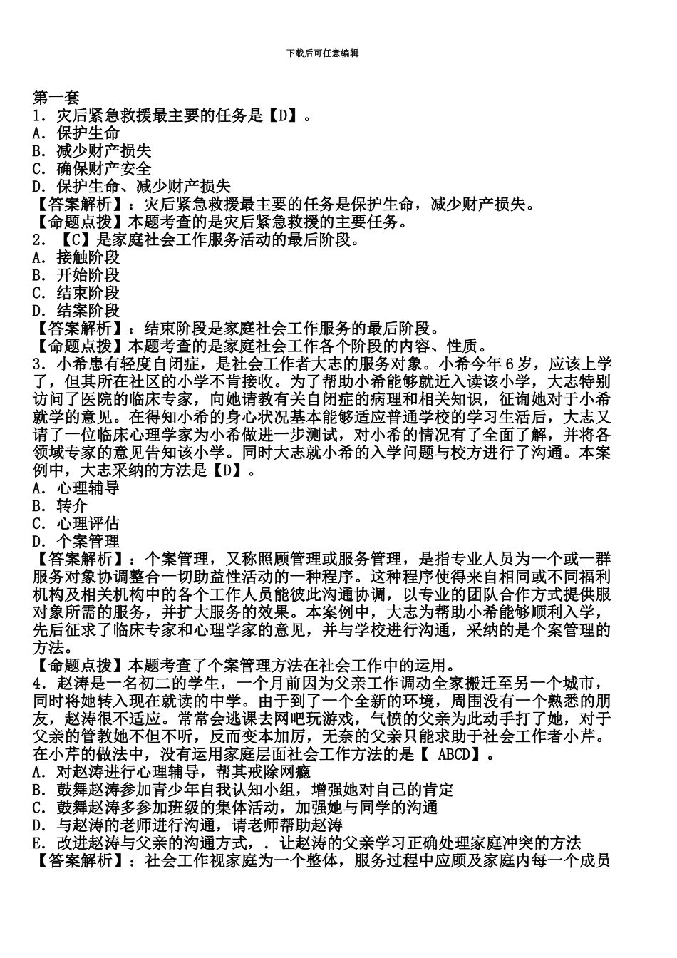 社会工作者招聘考试练习题及答案1_第2页
