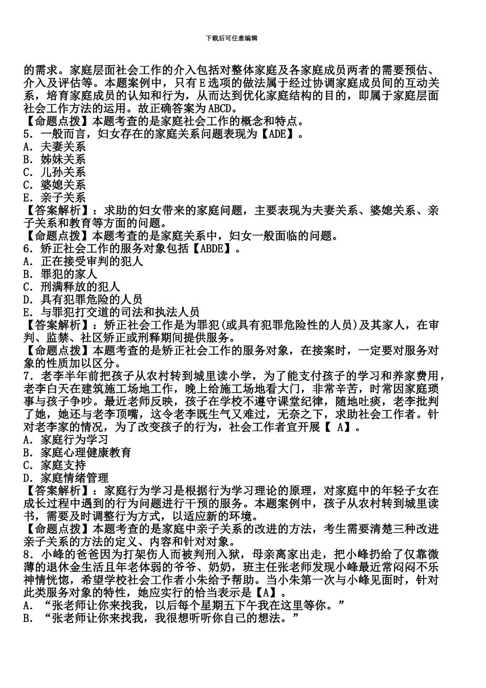 社会工作者招聘考试练习题及答案1_第3页