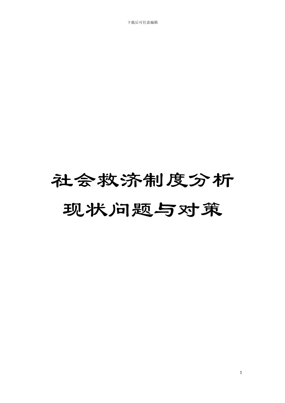 社会救济制度分析现状问题与对策模板_第1页