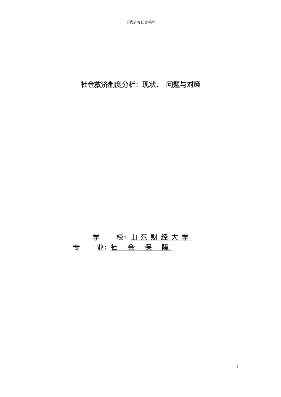 社会救济制度分析现状问题与对策模板_第2页