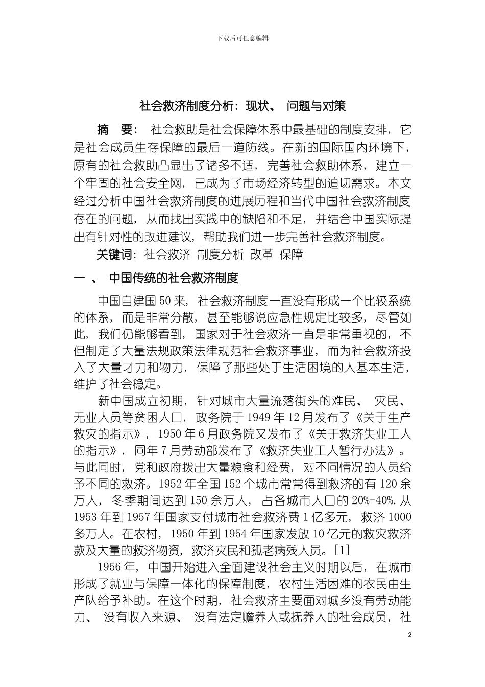 社会救济制度分析现状问题与对策模板_第3页
