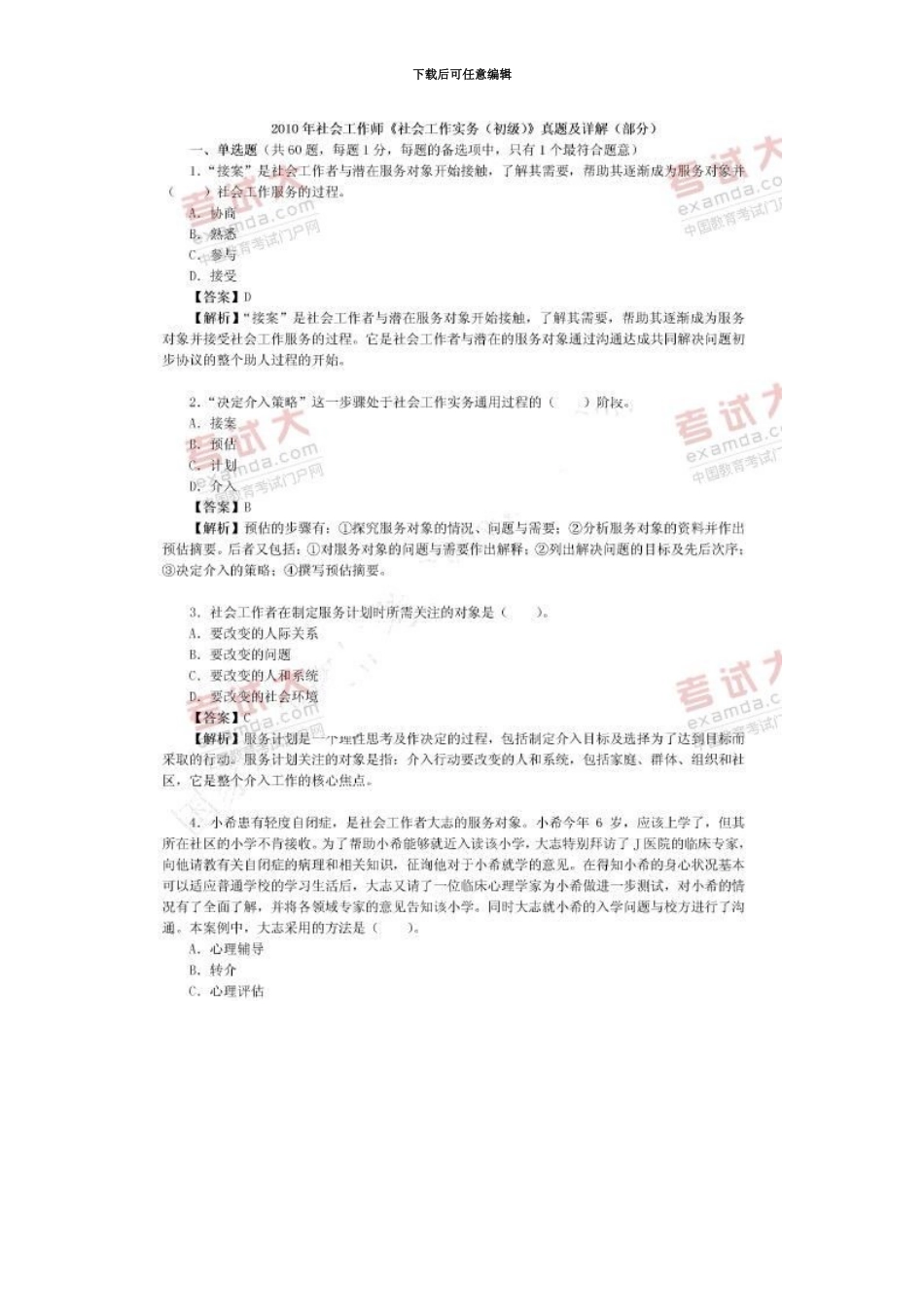 社会工作师考试初级社会工作实务真题模拟及详解_第2页