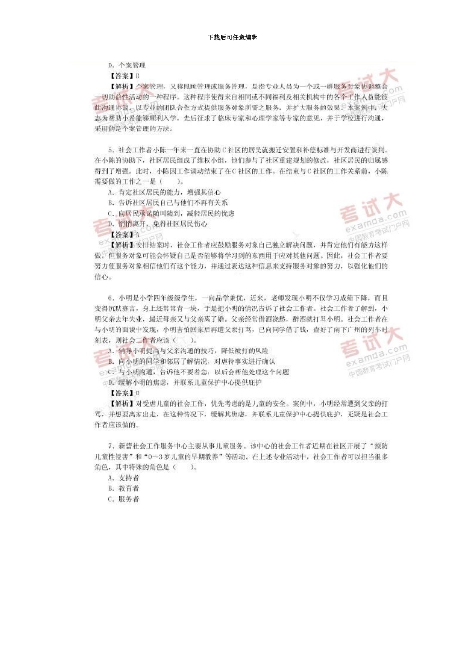 社会工作师考试初级社会工作实务真题模拟及详解_第3页