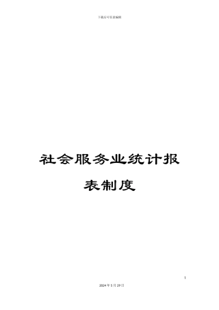 社会服务业统计报表制度