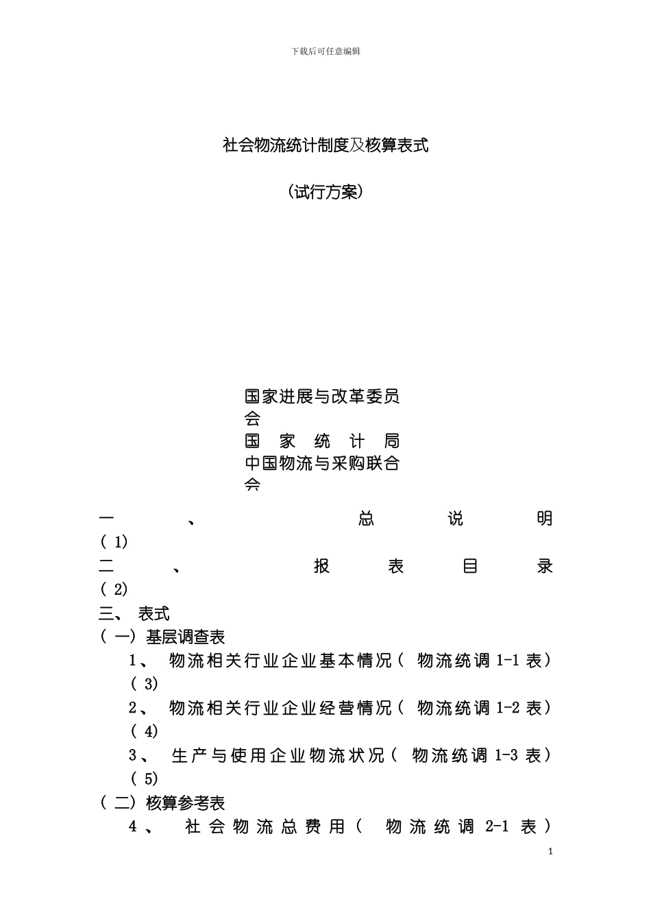 社会物流统计制度及核算表式模板_第2页