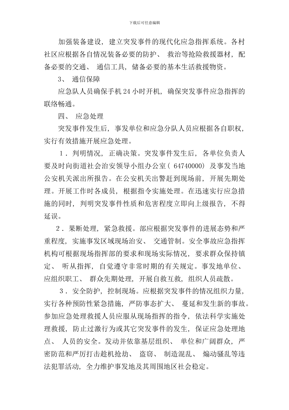 社会治安应急预案样本_第2页