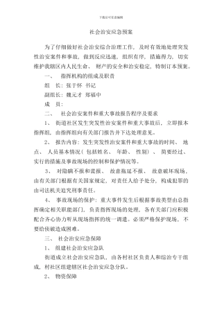 社会治安应急预案样本