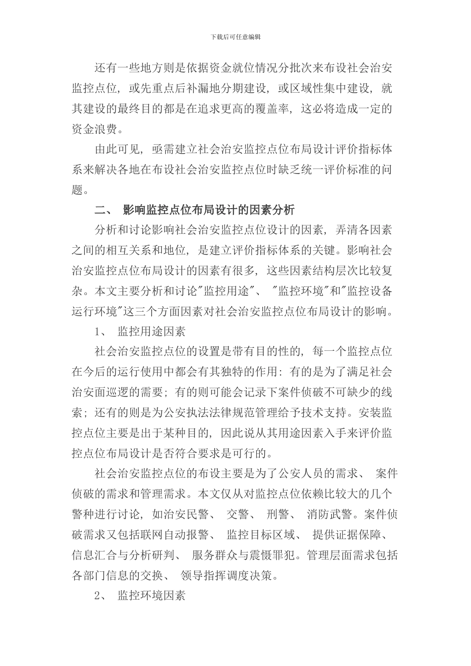 社会治安监控点位布局设计评价指标体系的构建样本_第2页